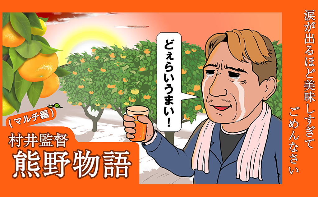 三重県のマルチみかんで作ったオレンジジュースは熊野物語